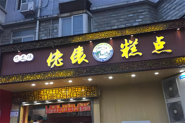 佬俵糕点