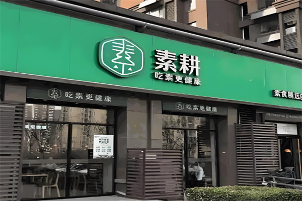 素耕自助餐