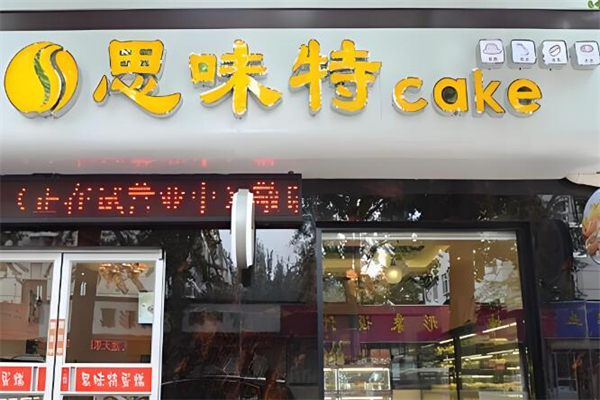 思味特蛋糕