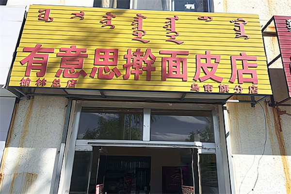 有意思擀面皮