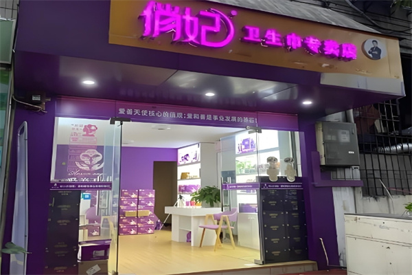 俏妃卫生巾