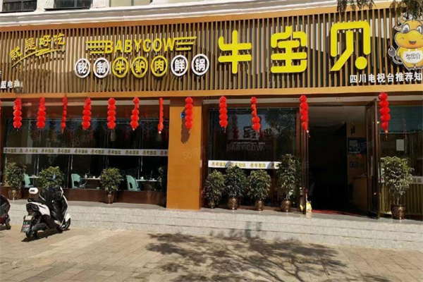 牛宝贝火锅
