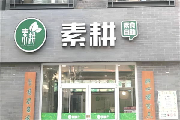 素耕自助餐
