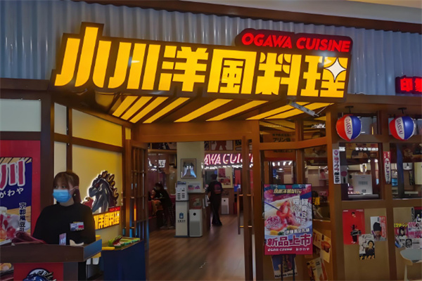 小川洋风料理