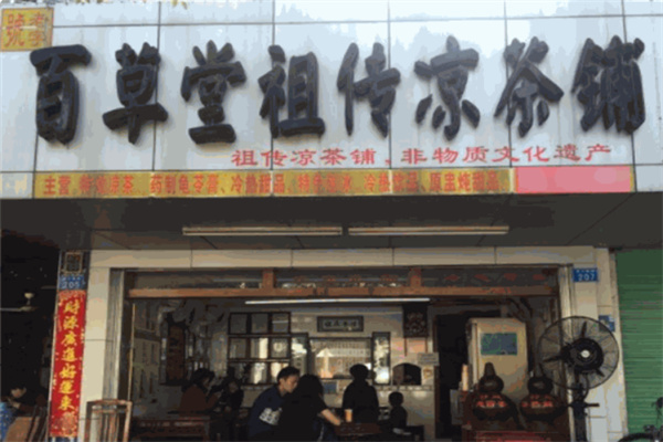 百草堂凉茶