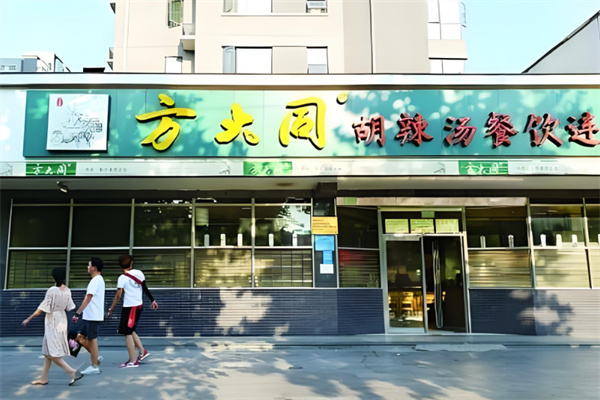 方大同胡辣汤