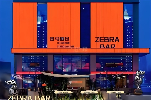 斑马酒仓