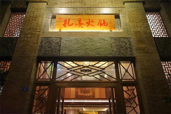 孔亮火锅