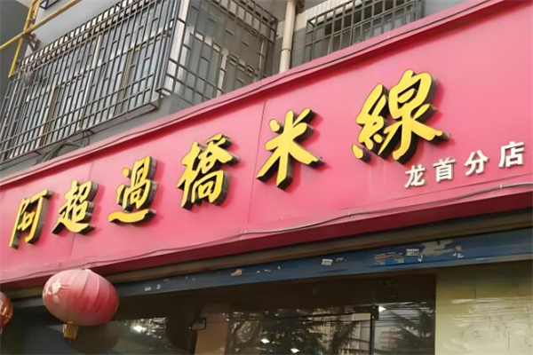 阿超米线