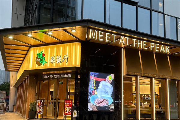 顶峰茶餐厅