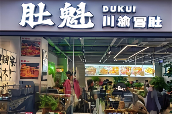 肚魁川渝冒肚