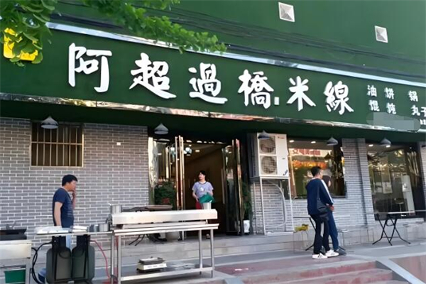 阿超米线