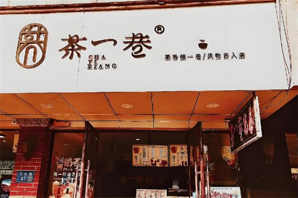 茶一巷奶茶