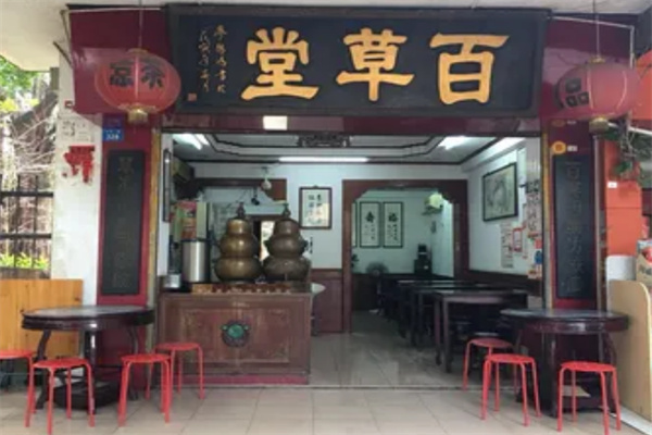 百草堂凉茶
