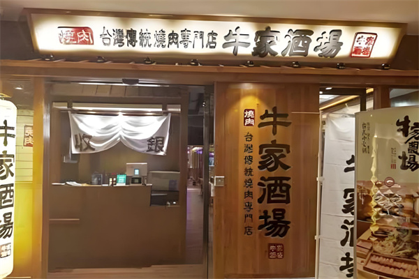 牛家酒场