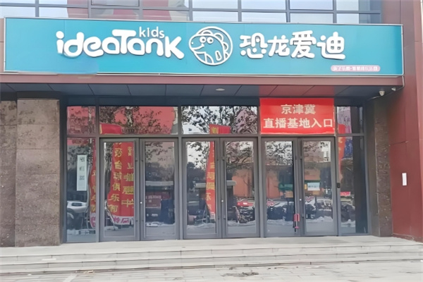 恐龙爱迪