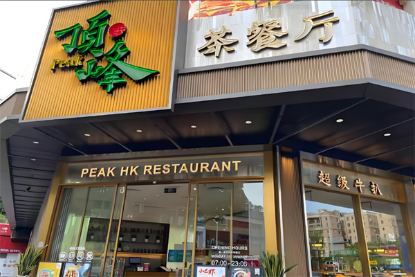 顶峰茶餐厅