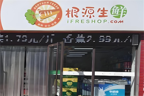 根源生鲜