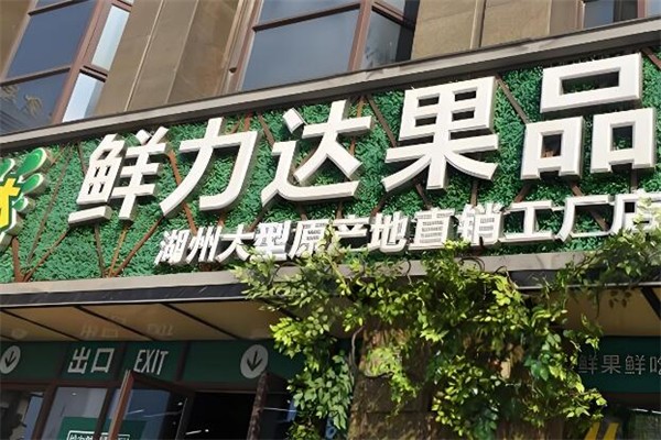 鲜力达水果