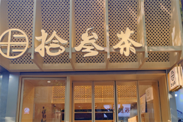 拾叁茶