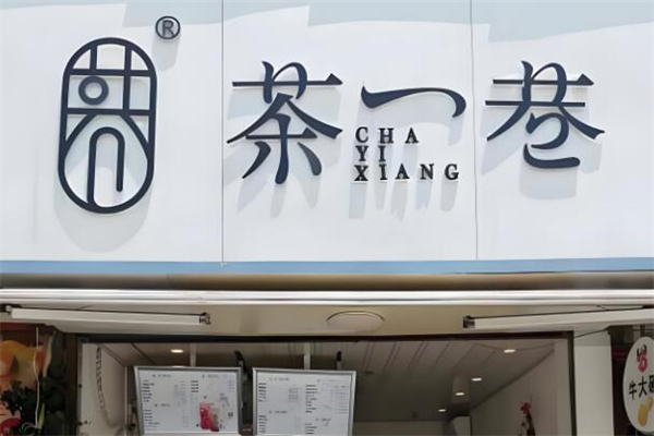茶一巷奶茶