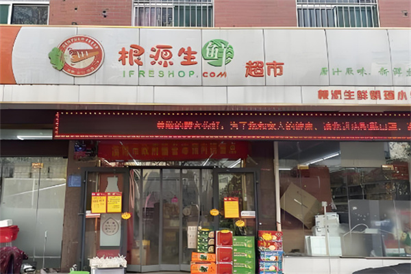 根源生鲜