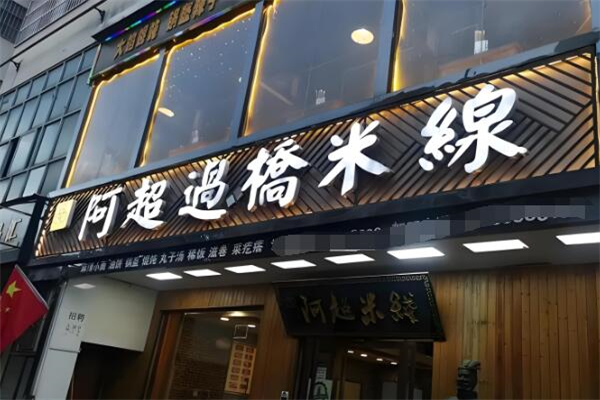 阿超米线