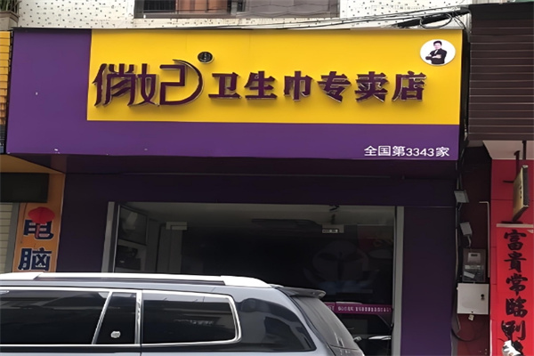 俏妃卫生巾