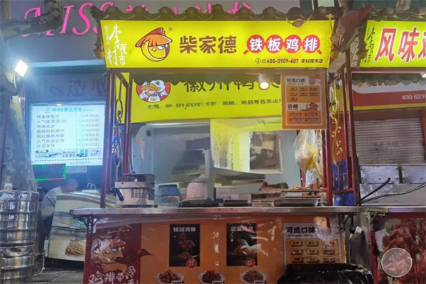 柴家德铁板鸡排