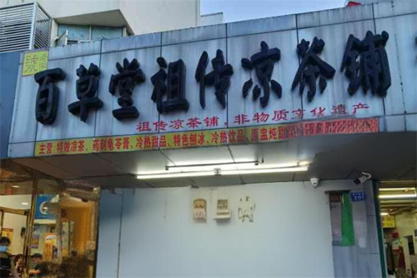 百草堂凉茶
