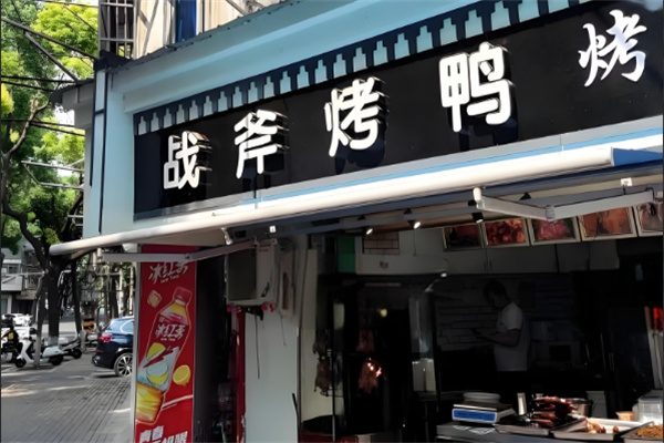 战斧烤鸭