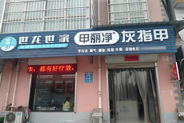 世龙世家灰指甲