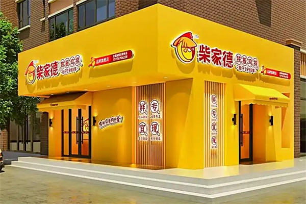 柴家德铁板鸡排