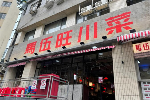 马伍旺川菜