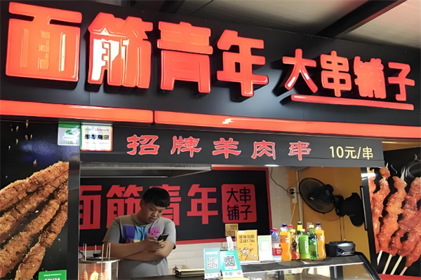 面筋青年