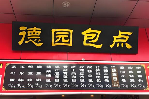 德园包子