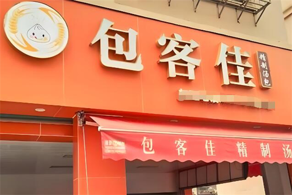 包客佳包子
