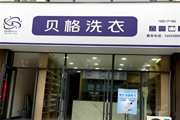 贝格洗衣