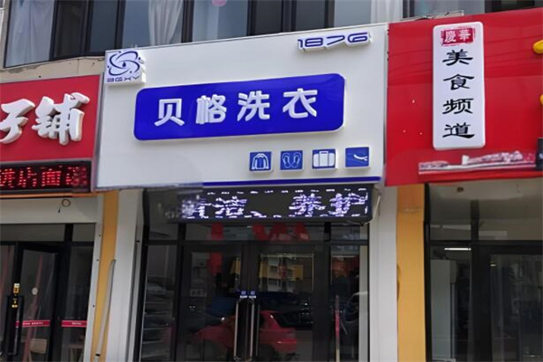 贝格洗衣