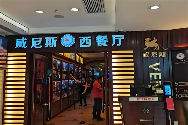 威尼斯西餐厅