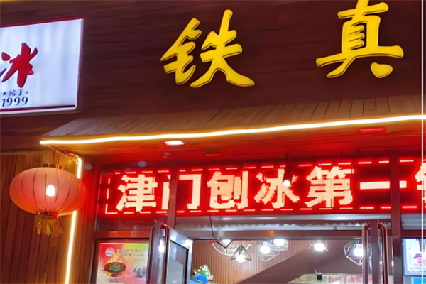 铁真刨冰