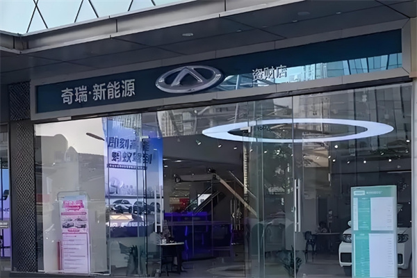奇瑞新能源汽车