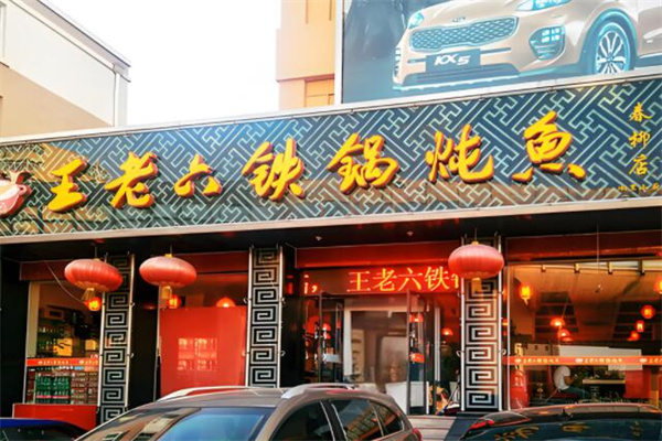 王老六铁锅炖鱼