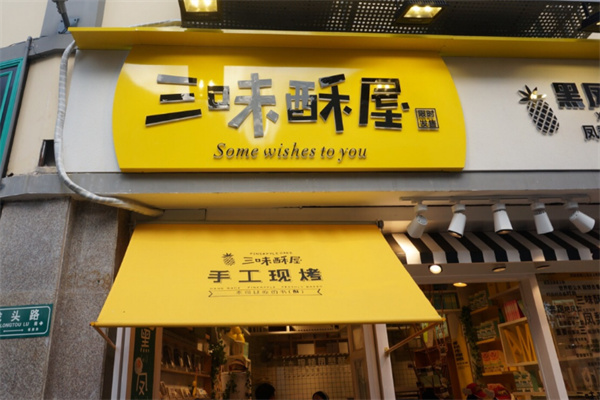三味酥屋
