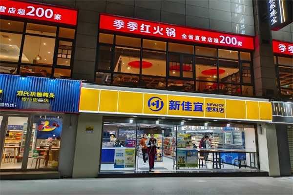 新佳宜便利店
