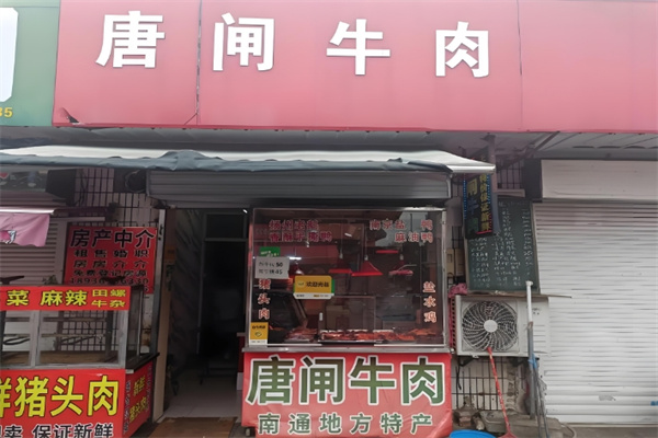 唐闸牛肉