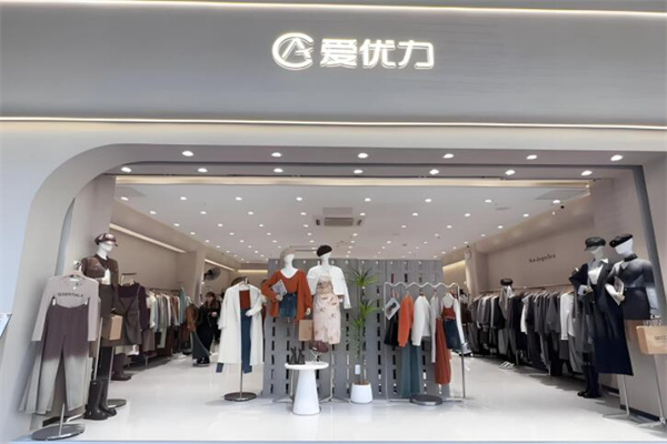 爱优力女装