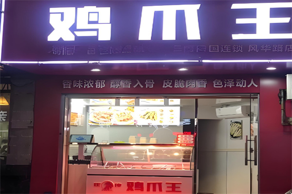 鸡爪王