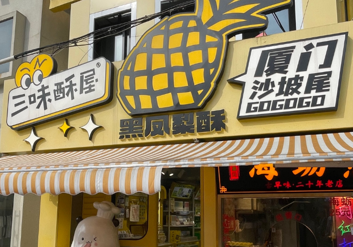 三味酥屋