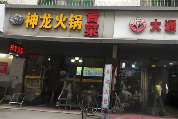 神龙冒菜